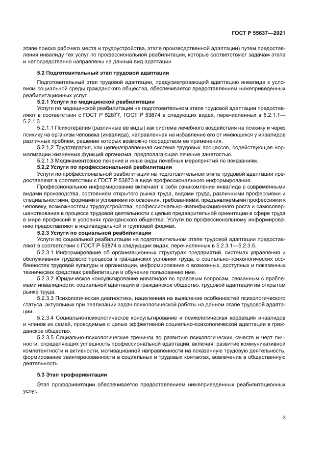 ГОСТ Р 55637-2021