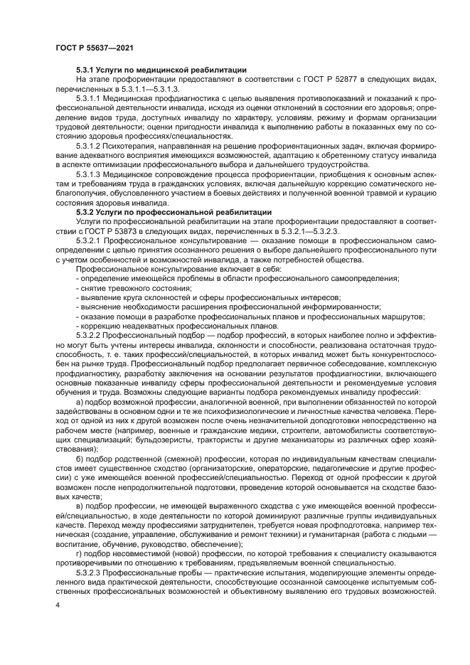 ГОСТ Р 55637-2021