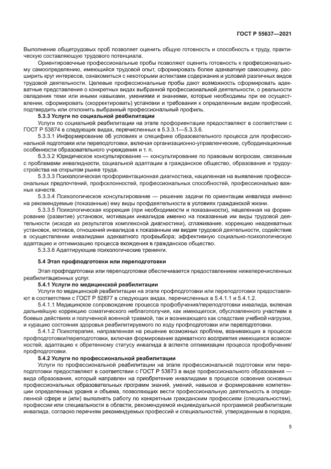 ГОСТ Р 55637-2021