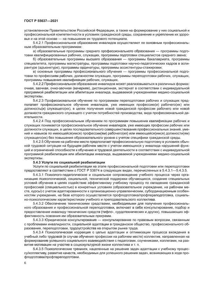 ГОСТ Р 55637-2021