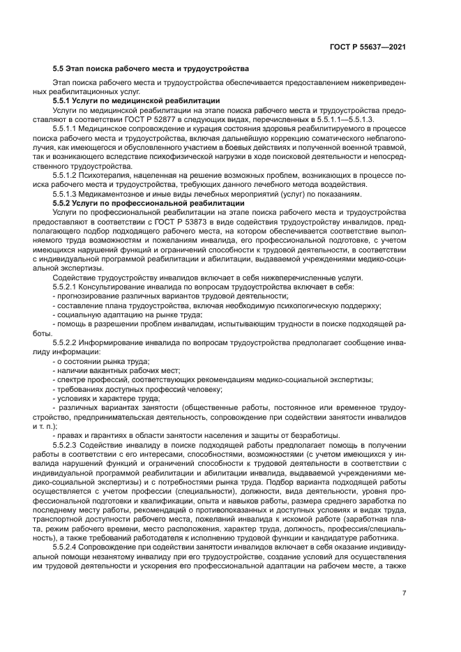 ГОСТ Р 55637-2021