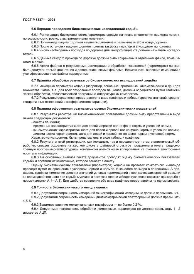 ГОСТ Р 53871-2021