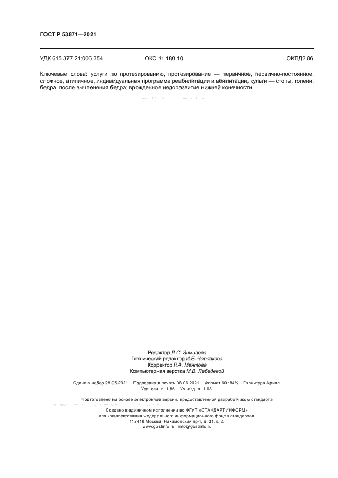 ГОСТ Р 53871-2021