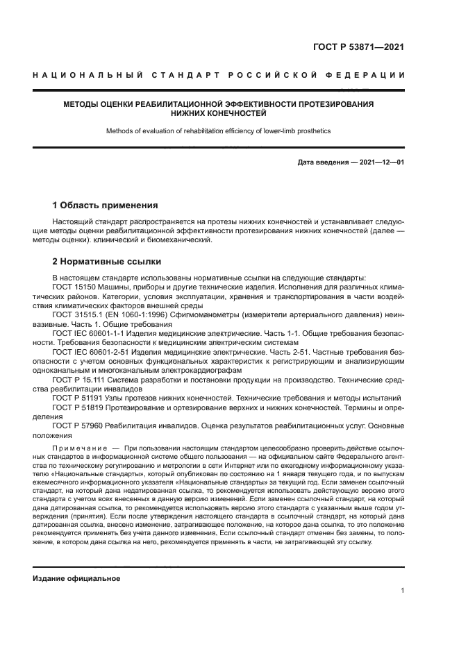 ГОСТ Р 53871-2021