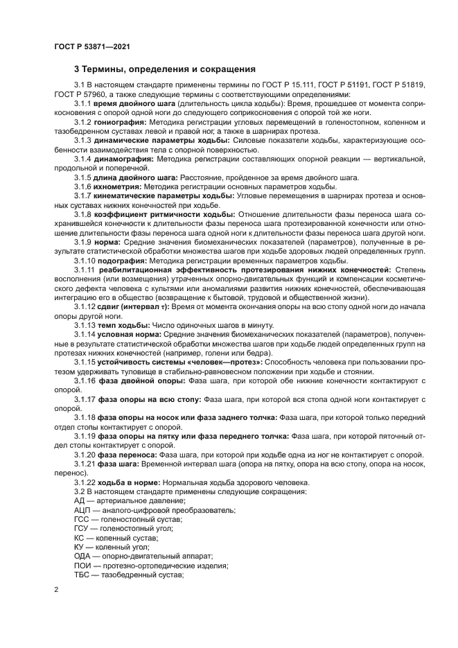 ГОСТ Р 53871-2021