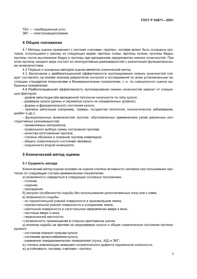 ГОСТ Р 53871-2021