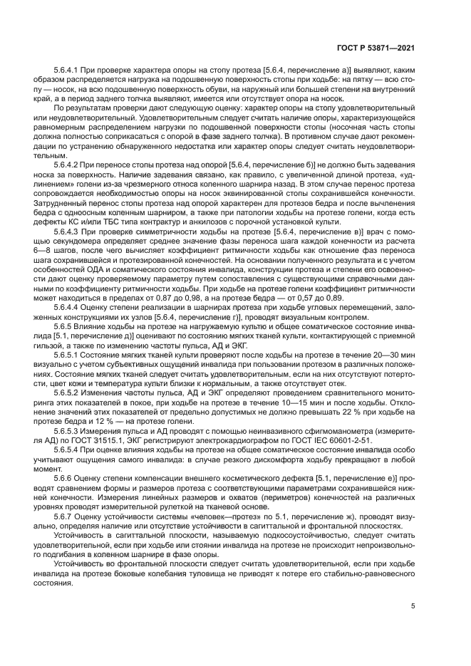 ГОСТ Р 53871-2021