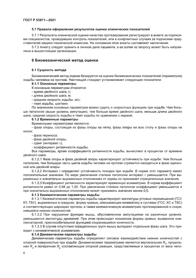 ГОСТ Р 53871-2021