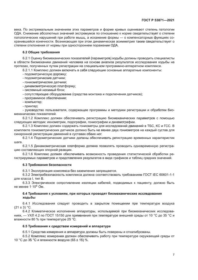 ГОСТ Р 53871-2021