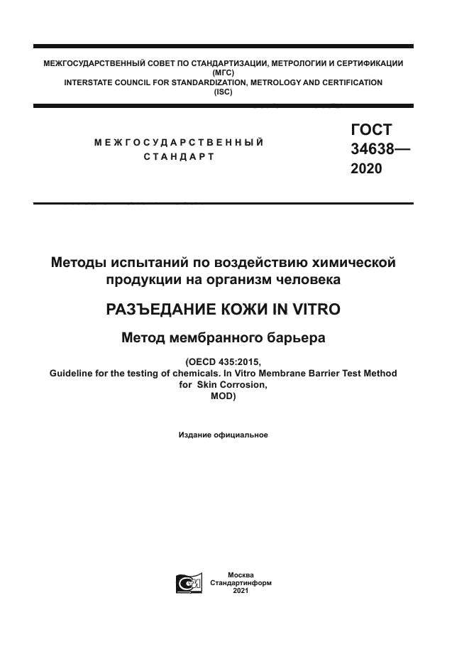 ГОСТ 34638-2020