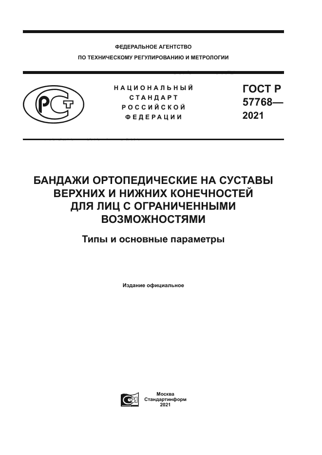 ГОСТ Р 57768-2021