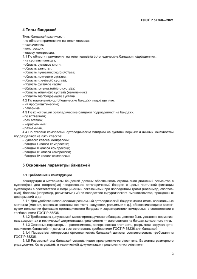 ГОСТ Р 57768-2021