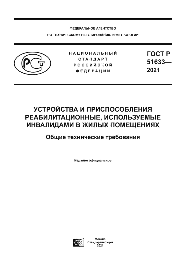 ГОСТ Р 51633-2021