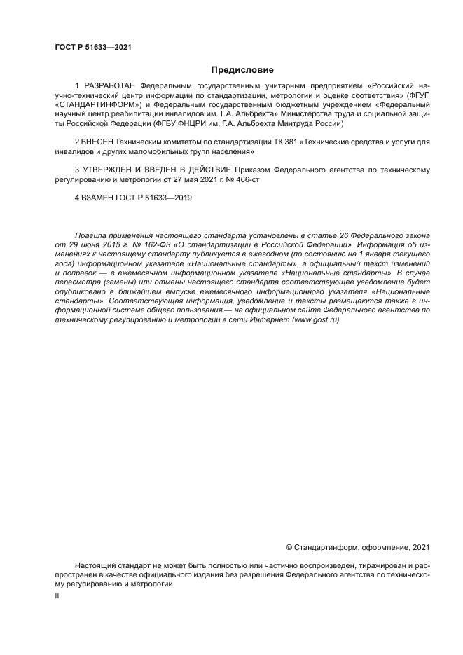 ГОСТ Р 51633-2021