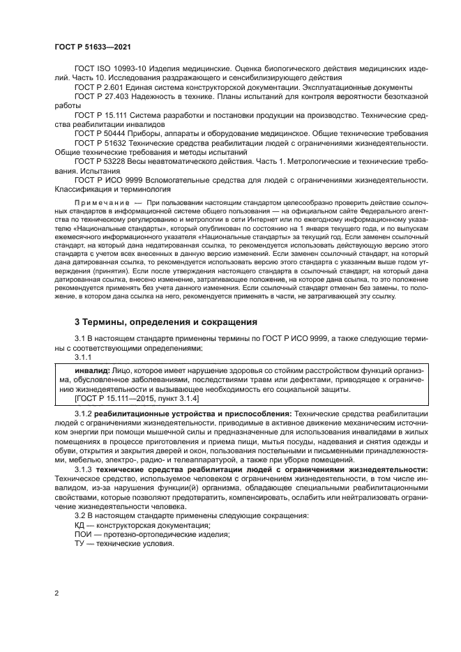 ГОСТ Р 51633-2021