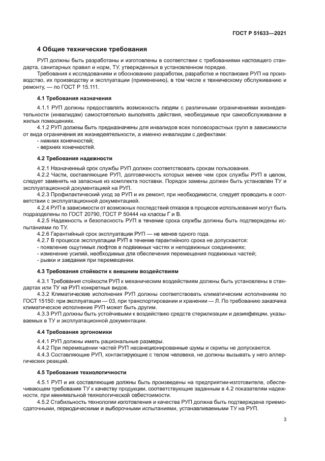 ГОСТ Р 51633-2021