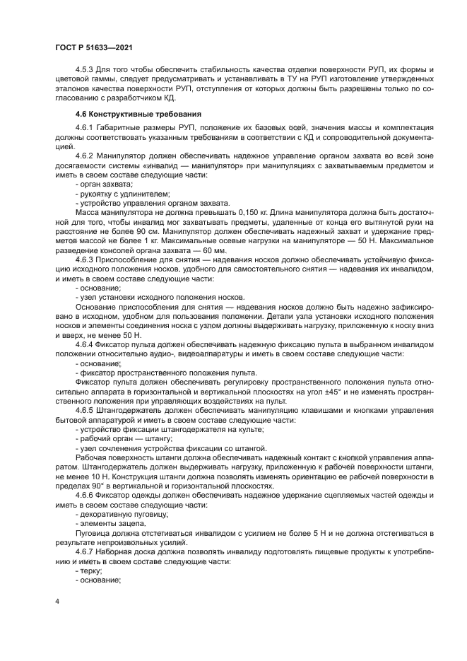 ГОСТ Р 51633-2021