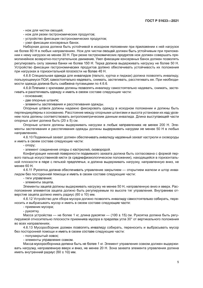 ГОСТ Р 51633-2021