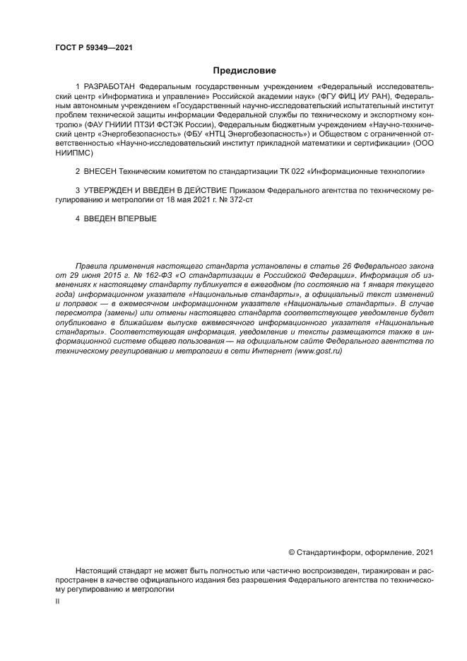 ГОСТ Р 59349-2021