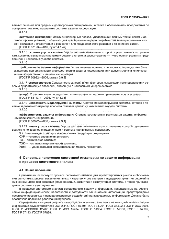 ГОСТ Р 59349-2021