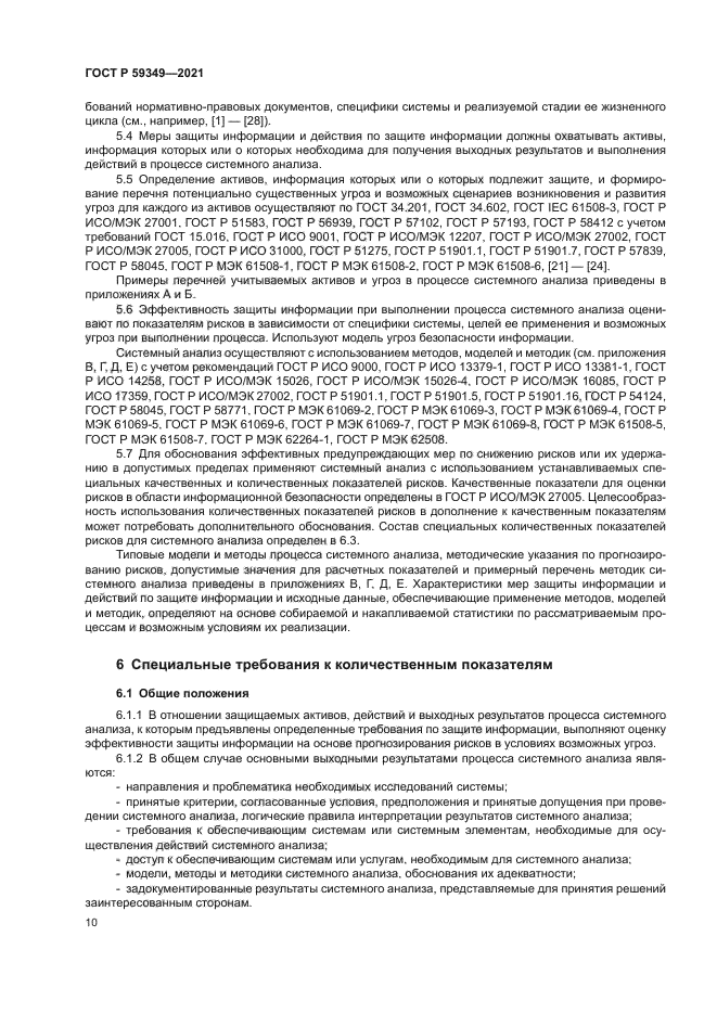 ГОСТ Р 59349-2021