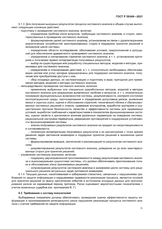 ГОСТ Р 59349-2021