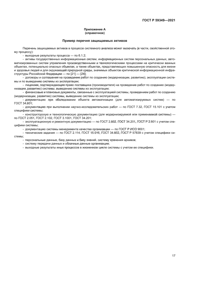 ГОСТ Р 59349-2021