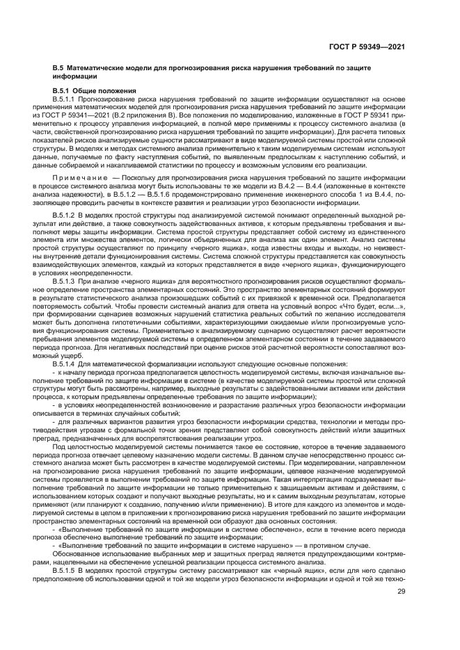 ГОСТ Р 59349-2021