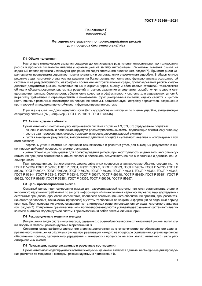 ГОСТ Р 59349-2021