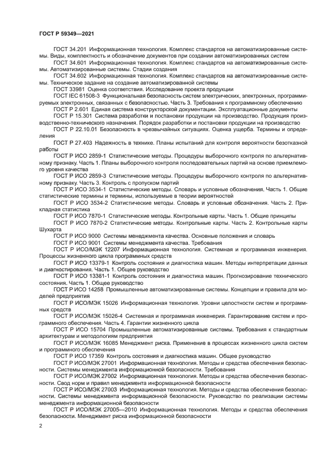 ГОСТ Р 59349-2021