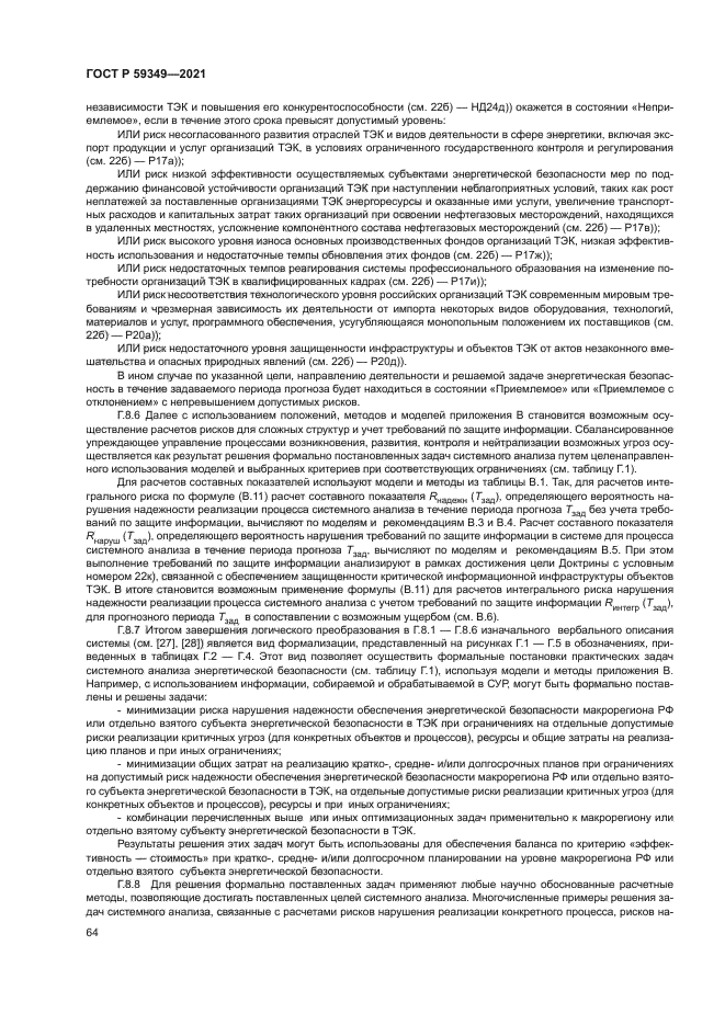 ГОСТ Р 59349-2021