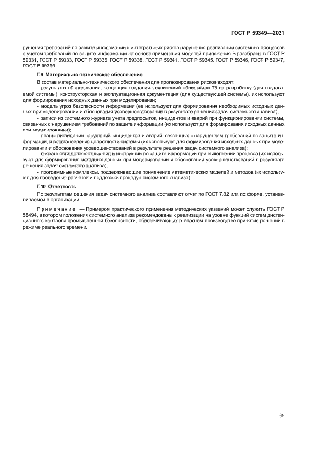 ГОСТ Р 59349-2021