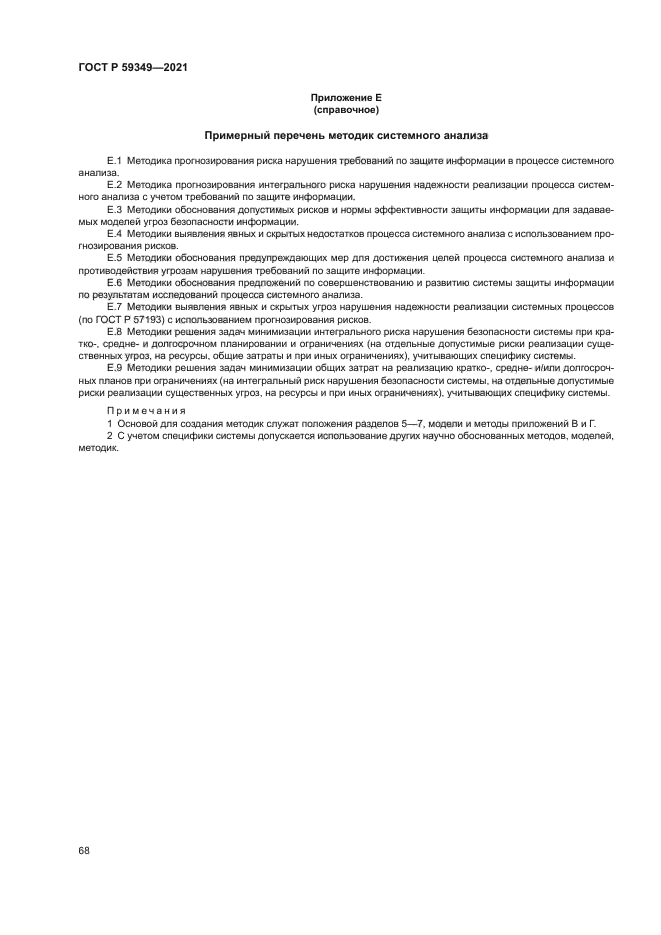 ГОСТ Р 59349-2021