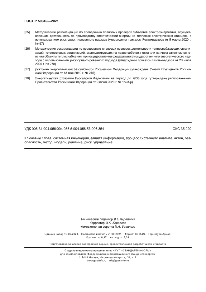 ГОСТ Р 59349-2021