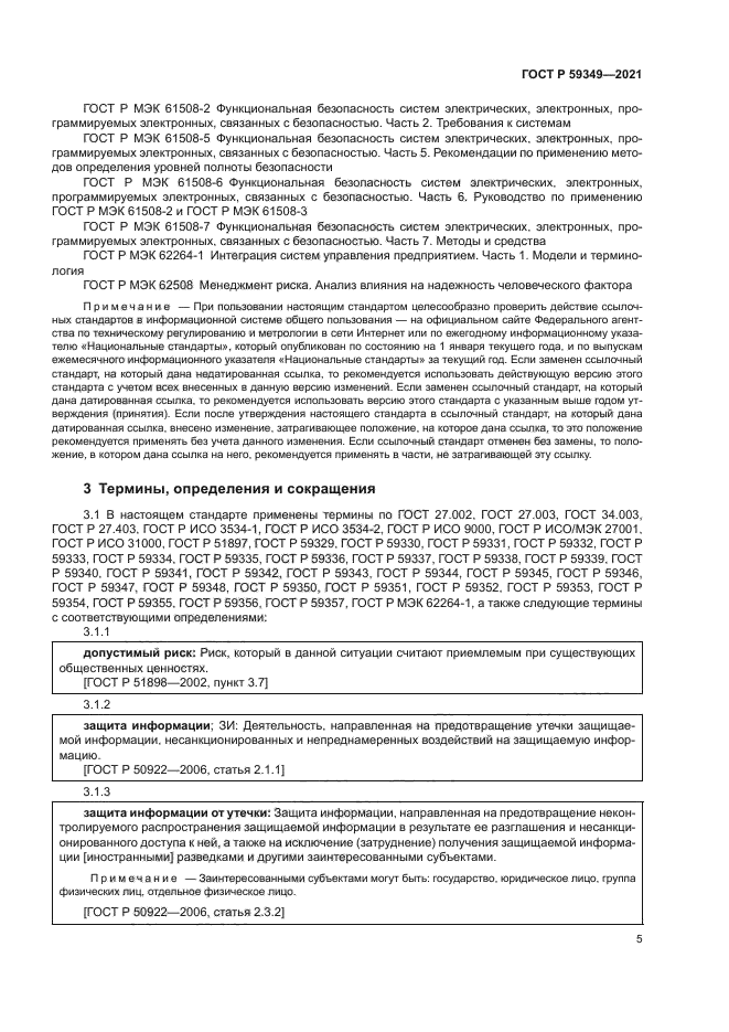 ГОСТ Р 59349-2021