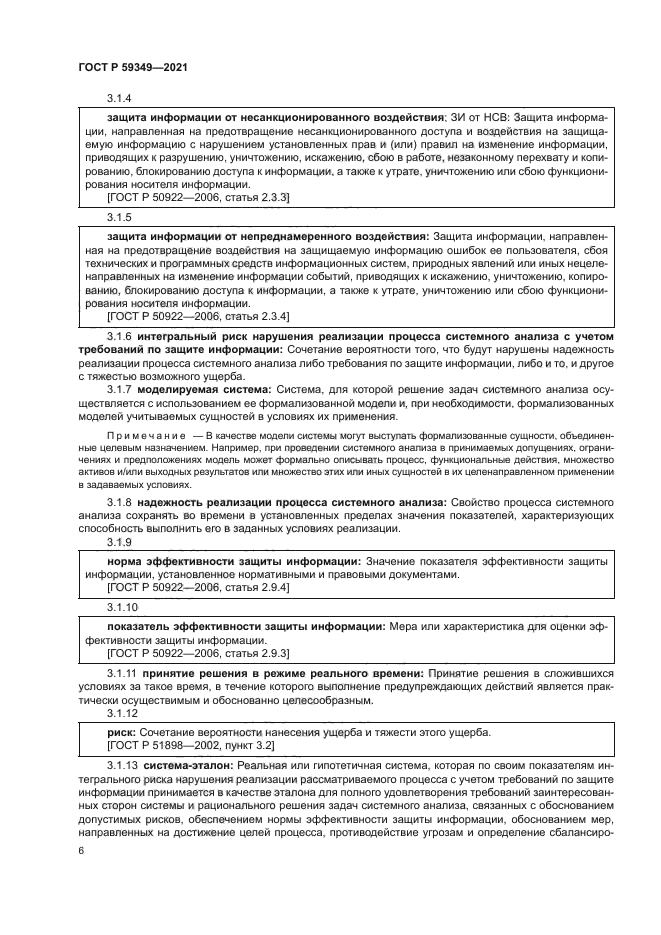 ГОСТ Р 59349-2021