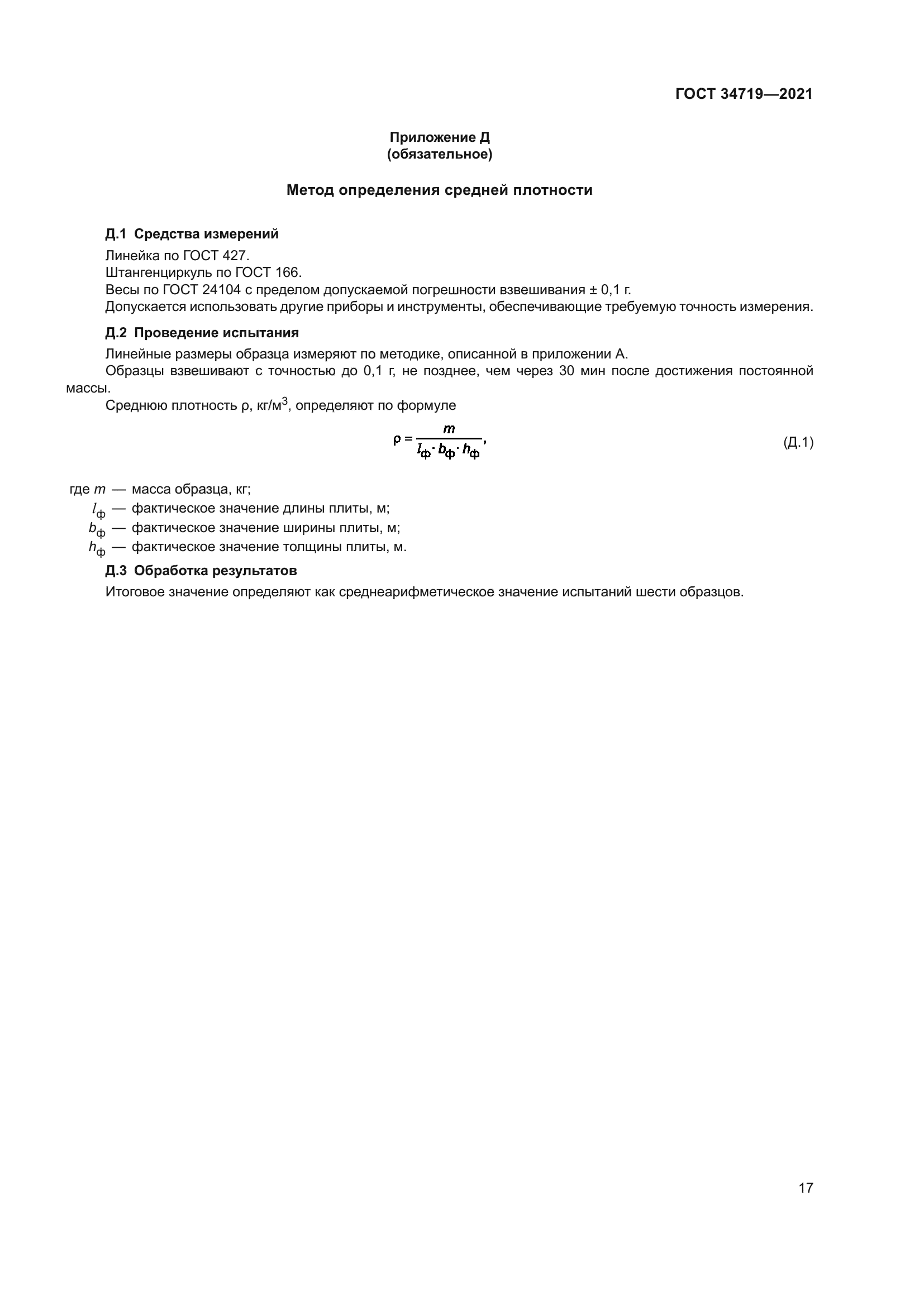 ГОСТ 34719-2021