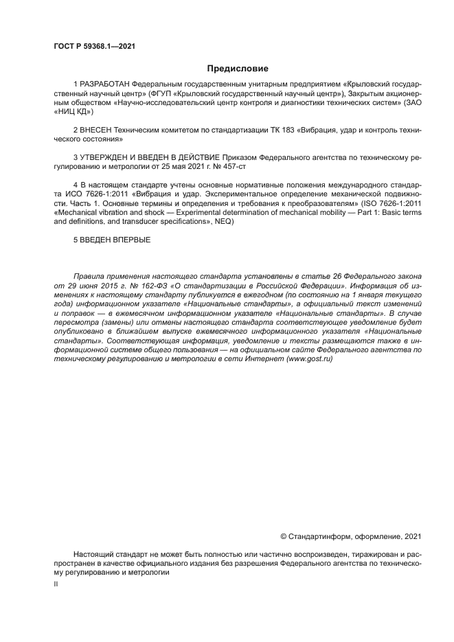 ГОСТ Р 59368.1-2021