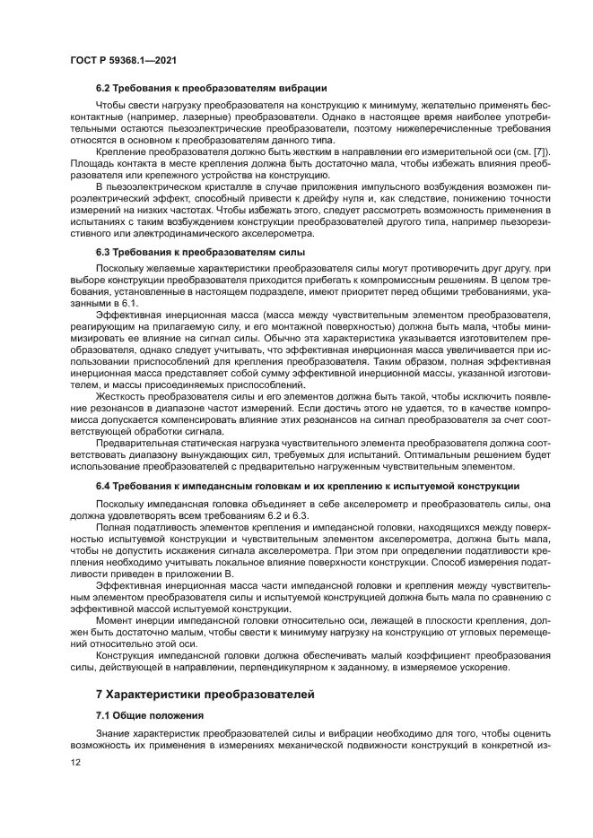 ГОСТ Р 59368.1-2021