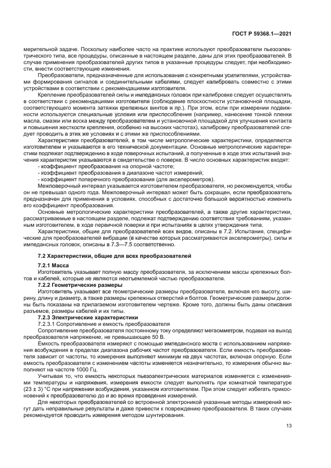 ГОСТ Р 59368.1-2021