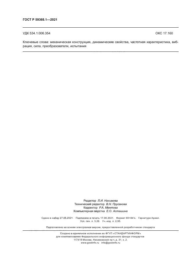 ГОСТ Р 59368.1-2021