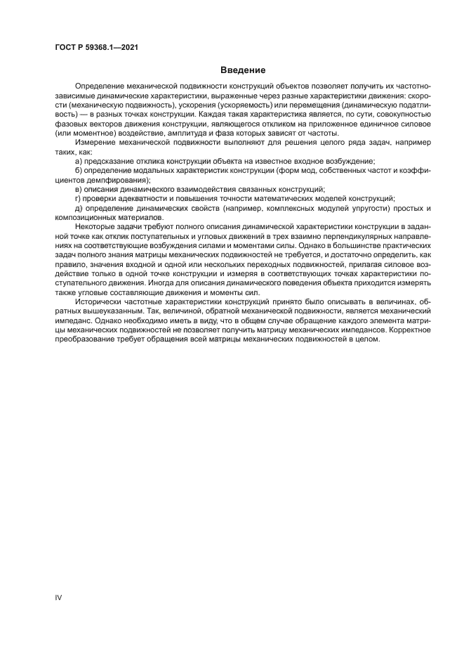 ГОСТ Р 59368.1-2021