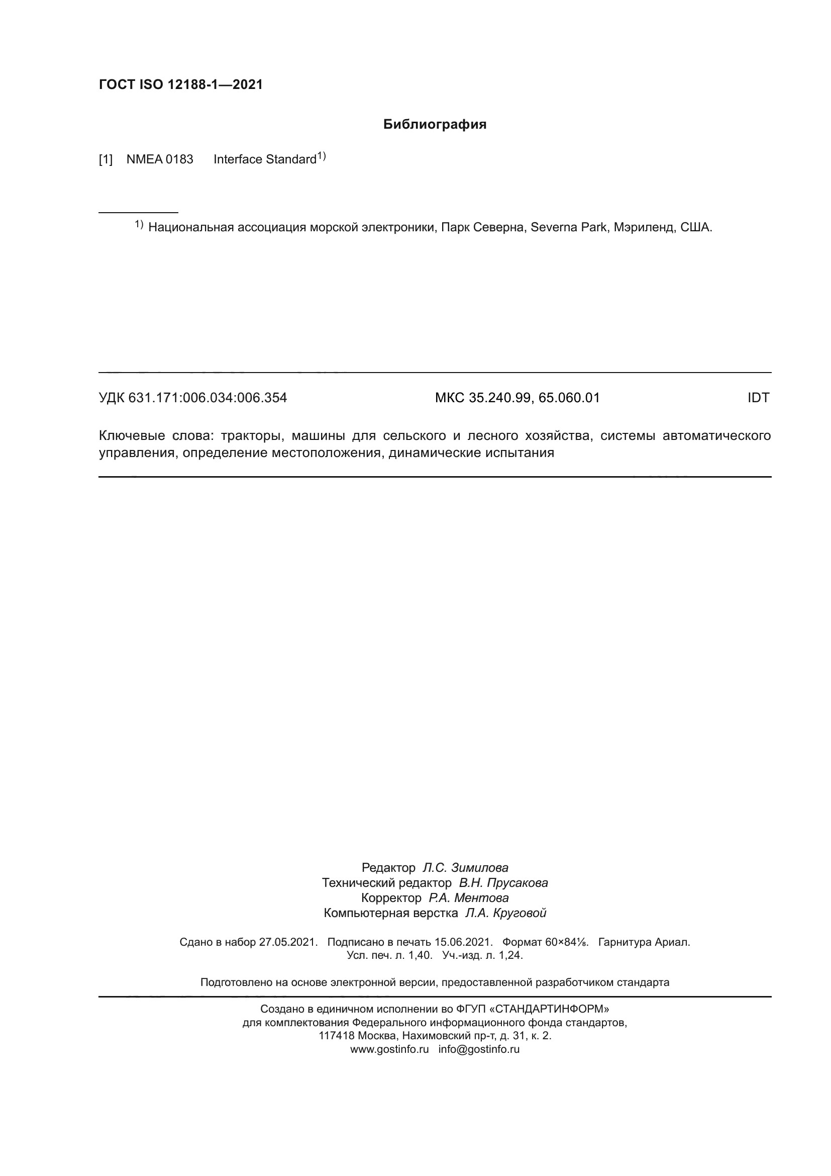 ГОСТ ISO 12188-1-2021