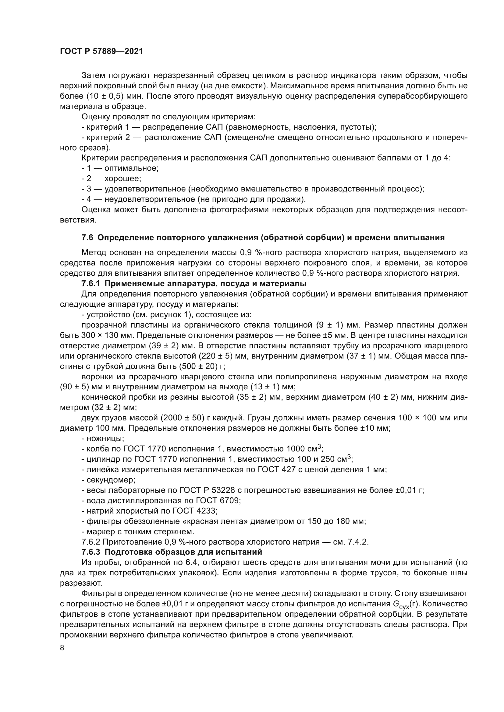 ГОСТ Р 57889-2021