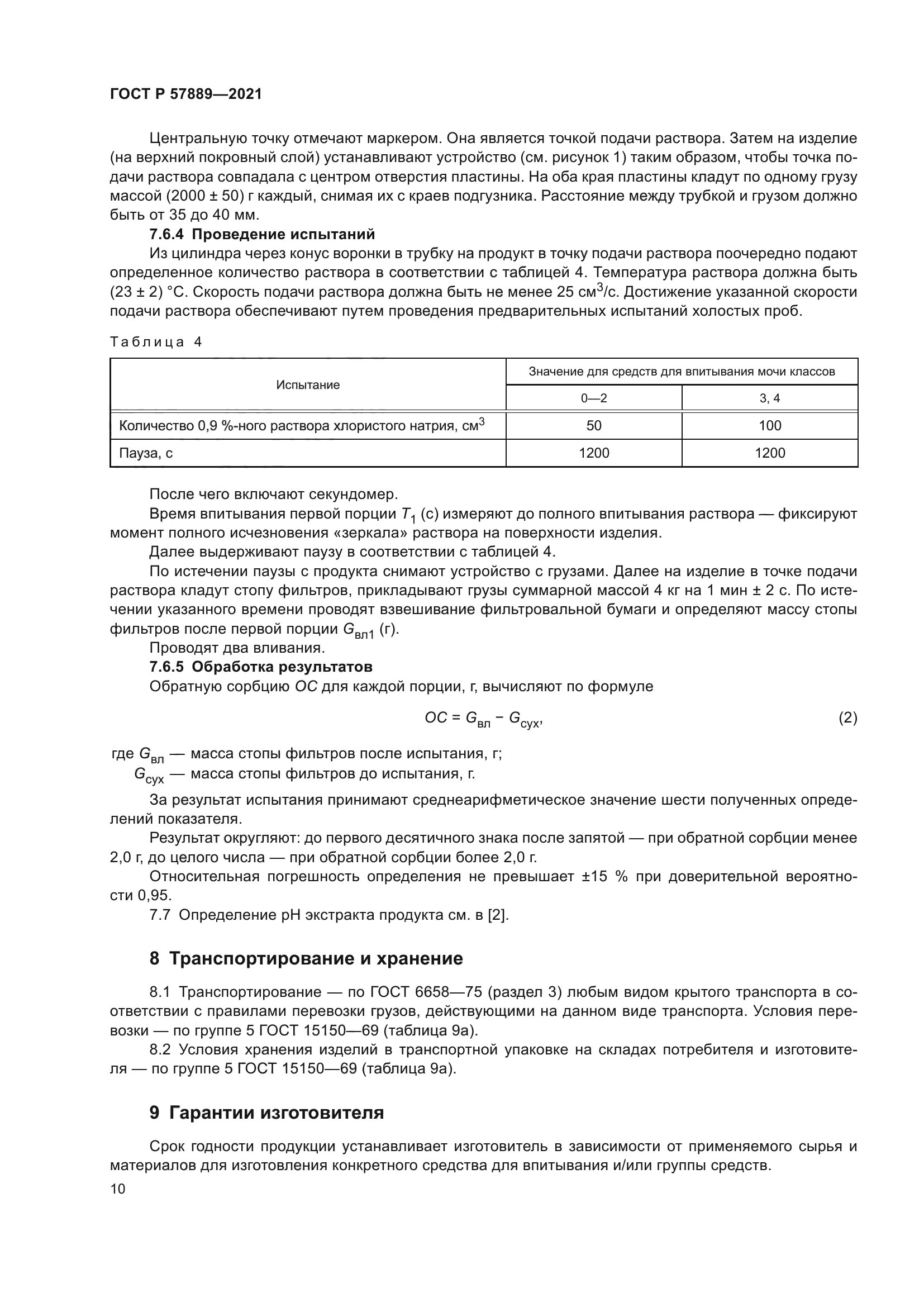 ГОСТ Р 57889-2021