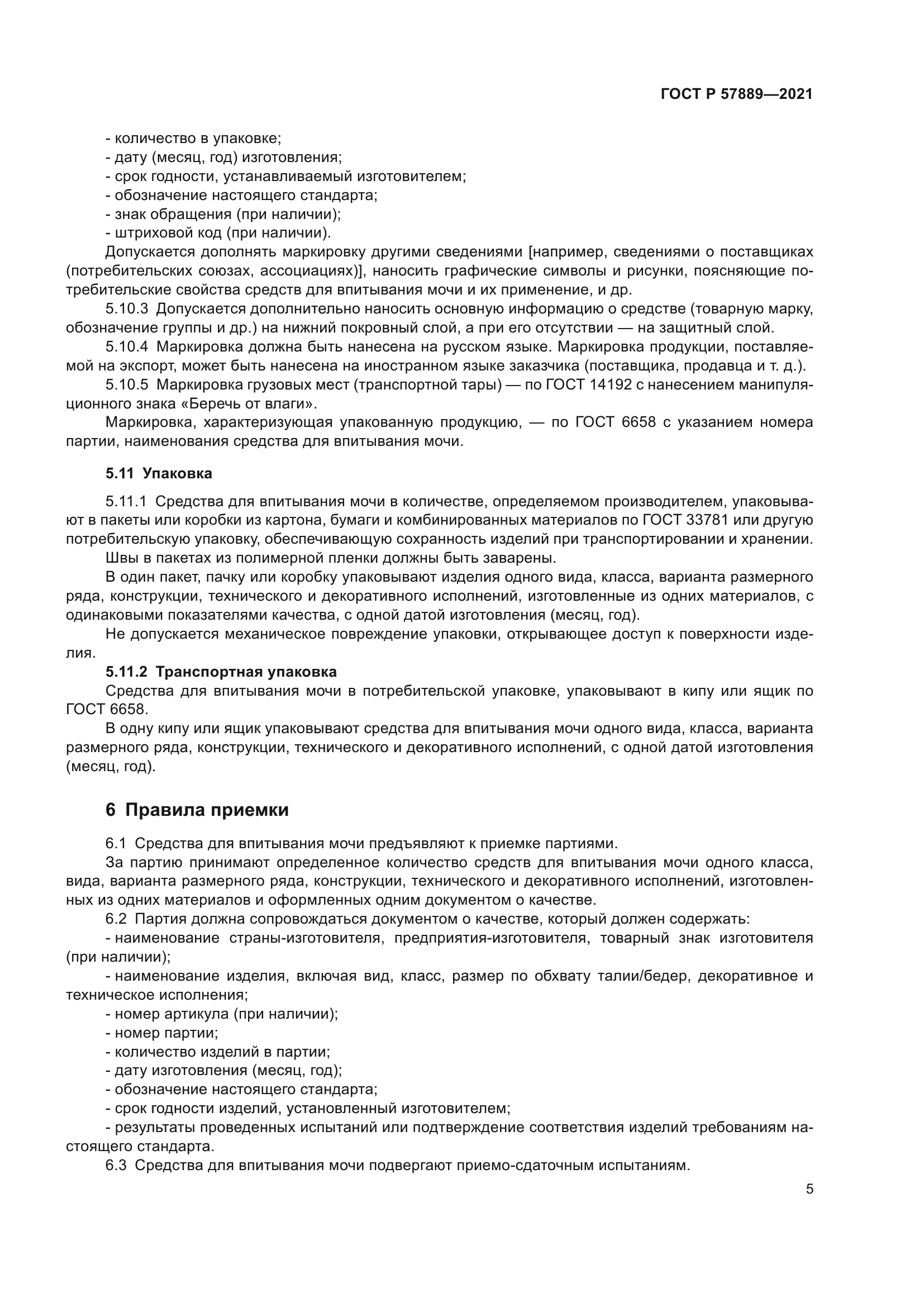 ГОСТ Р 57889-2021