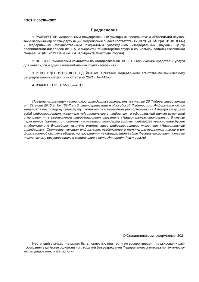 ГОСТ Р 55638-2021