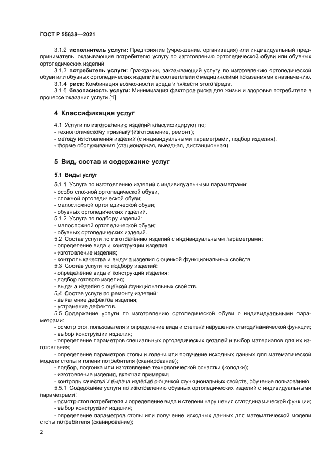 ГОСТ Р 55638-2021