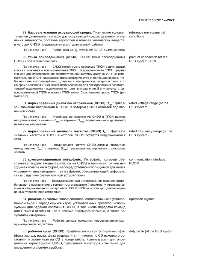 ГОСТ Р 58092.1-2021