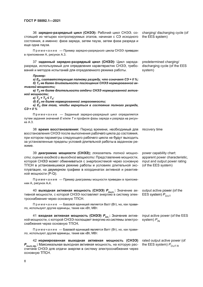 ГОСТ Р 58092.1-2021